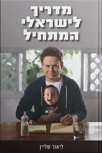 מדריך לישראלי המתחיל - ספרו של ליאור שליין